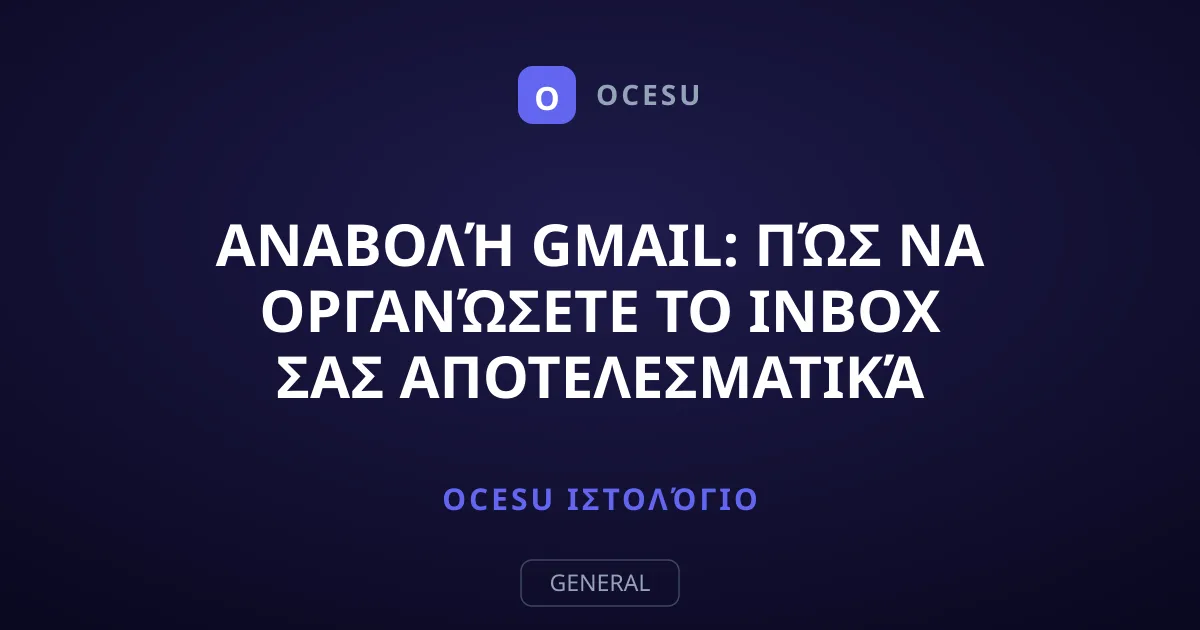 Αναβολή Gmail: Πώς να Οργανώσετε το Inbox σας Αποτελεσματικά
