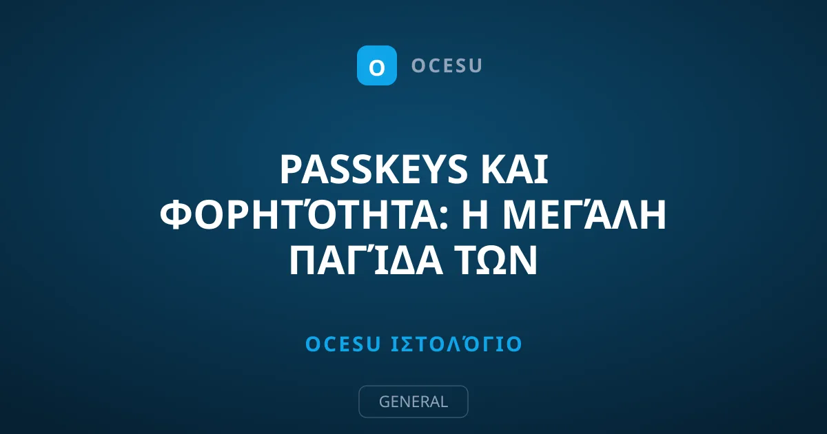 Passkeys και Φορητότητα: Η Μεγάλη Παγίδα των Τεχνολογικών Κολοσσών
