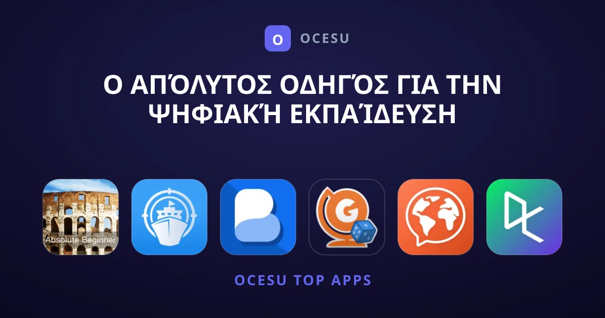 Ο Απόλυτος Οδηγός για την Ψηφιακή Εκπαίδευση